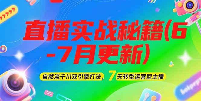 （15189期）2025直播实战秘籍(6-7月更新)：自然流千川双引擎打法，7天转型运营型主播9-enhui99