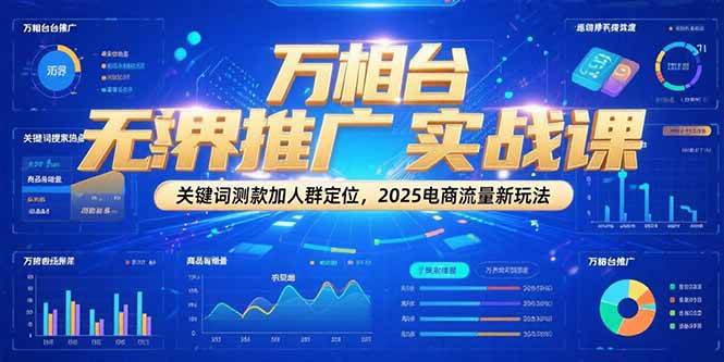 图片[1]9-（15192期）万相台无界推广实战课，关键词测款加人群定位，2025电商流量新玩法9-enhui99