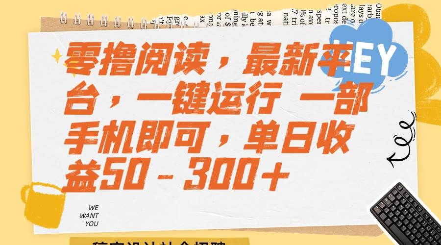 （15201期）零撸阅读，最新平台，一键运行 一部手机即可，单日收益50-300+9-enhui99