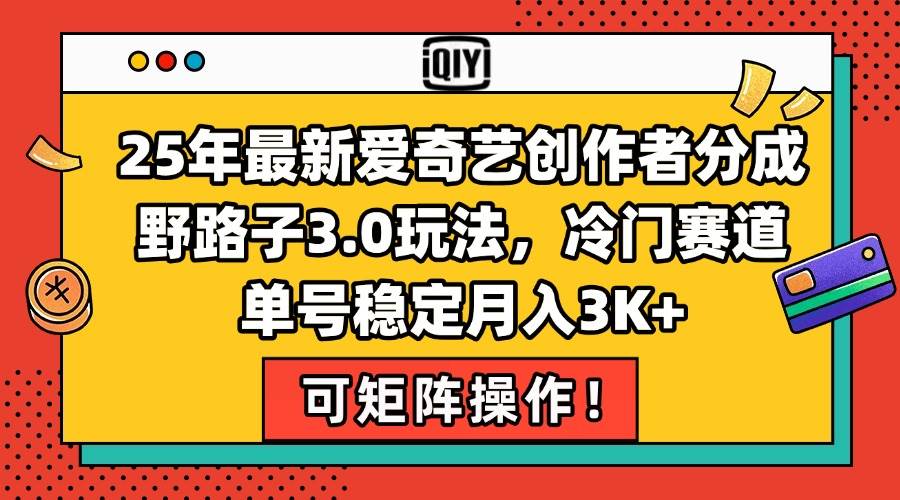 （15208期）25年最新爱奇艺创作者分成野路子3.0玩法，冷门赛道，单号稳定月入3K+，…9-enhui99