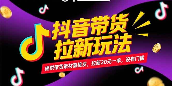 （15207期）抖音带货拉新玩法，提供带货素材直接发，拉新20元一单，没有门槛9-enhui99
