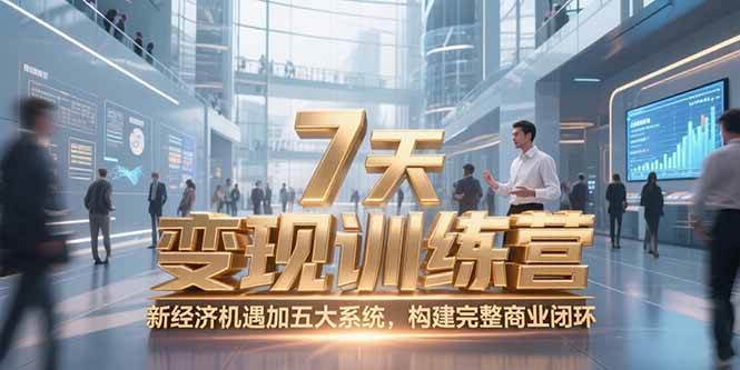 （15200期）7天咨询师变现训练营，新经济机遇加五大系统，构建完整商业闭环9-enhui99