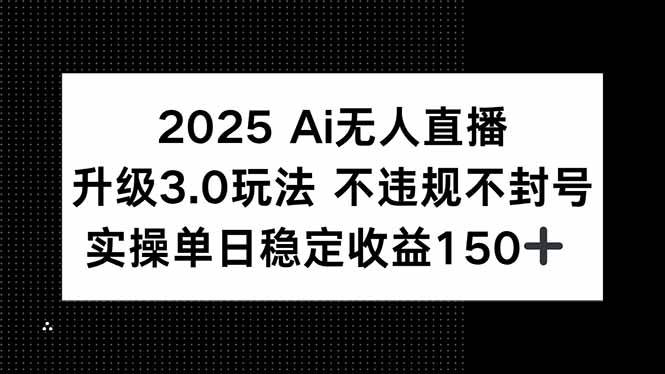 图片[1]9-（15203期）2025 AI无人直播升级3.0玩法，不违规 不封号，单日稳定收益150+9-enhui99