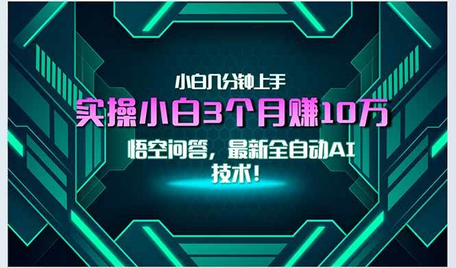 图片[1]9-（15213期）最新自动AI技术！小白实操月入3万+，无门槛一分钟上手！9-enhui99