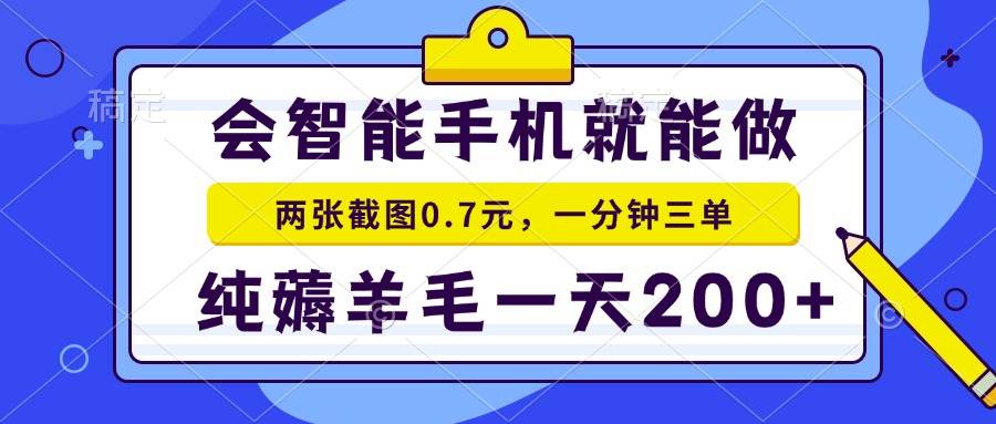 图片[1]9-（15209期）2025年零撸手机项目 二十秒一单 纯薅羊毛 一天200+做就有9-enhui99