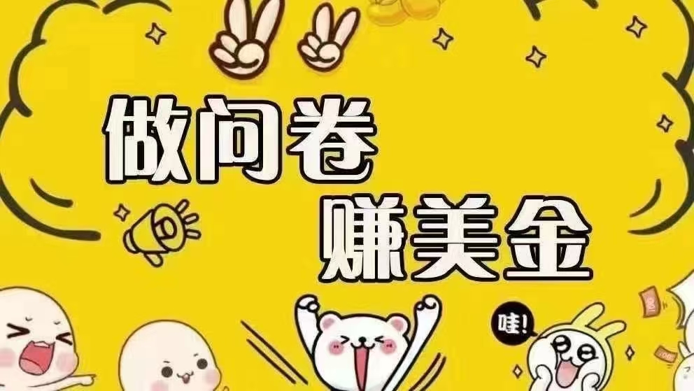 （15216期）海外问卷赚美金！！！日入无上限，可批量矩阵可招人开工作室无限放大9-enhui99