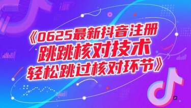 图片[1]9-（15217期）0625最新抖音注册跳核对技术，轻松跳过核对环节9-enhui99