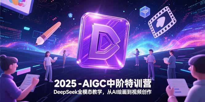 （15224期）2025-AIGC中阶特训营，DeepSeek全模态教学，从AI绘画到视频创作9-enhui99