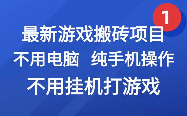 (15226期)最新游戏搬砖项目,纯手机操作,不用电脑挂机打游戏,网创副业项目搞钱…9-enhui99