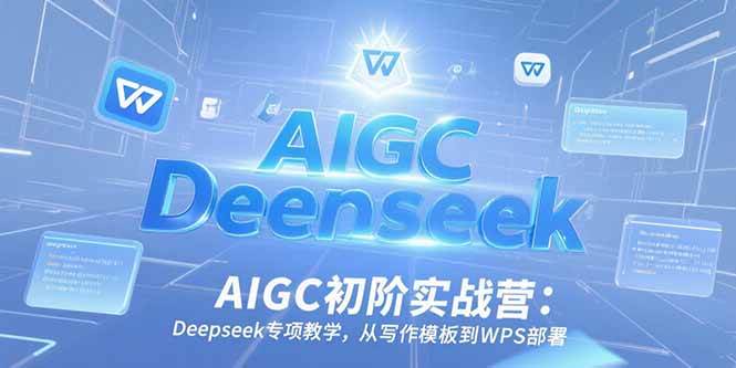图片[1]9-（15223期）AIGC初阶实战营：Deepseek专项教学，从写作模板到WPS部署9-enhui99