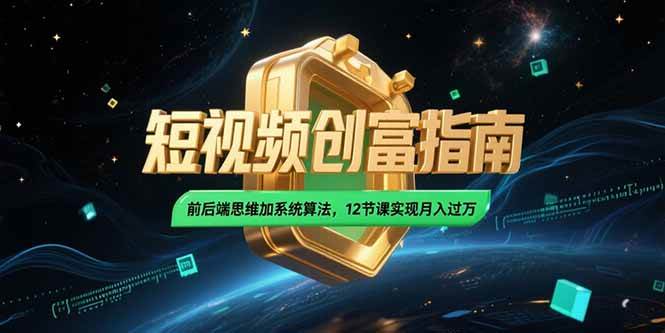图片[1]9-（15221期）2025短视频创富指南，前后端思维加系统算法，12节课实现月入过万9-enhui99
