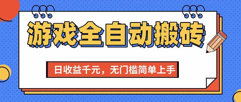 （15238期）游戏全自动搬砖项目，日收益千元，无门槛简单上手9-enhui99