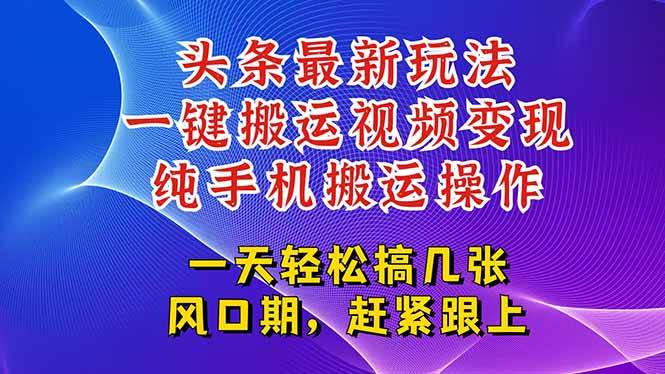 （15237期）今日头条最新玩法，一键搬运视频也能轻松变现，随随便便就爆百万流量，…9-enhui99