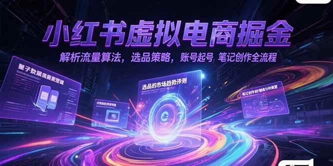 图片[1]9-（15236期）小红书虚拟电商掘金，解析流量算法，选品策略，账号起号，笔记创作全流程9-enhui99