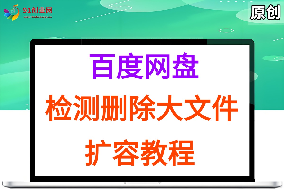 （15239期）百度网盘：检测删除大文件，附带百度网盘扩容教程和软件9-enhui99