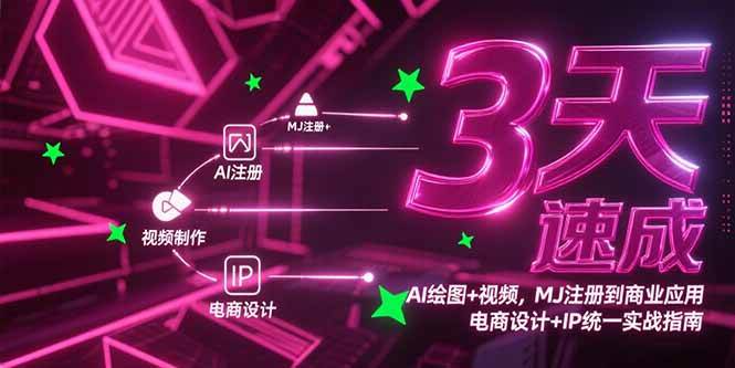 图片[1]9-（15245期）3天速成AI绘图+视频，MJ注册到商业应用，电商设计+IP统一实战指南9-enhui99