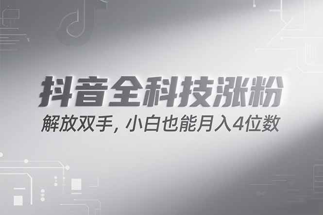 图片[1]9-（15243期）抖音万粉计划，最新玩法无脑操作，小白也能月入四位数!9-enhui99