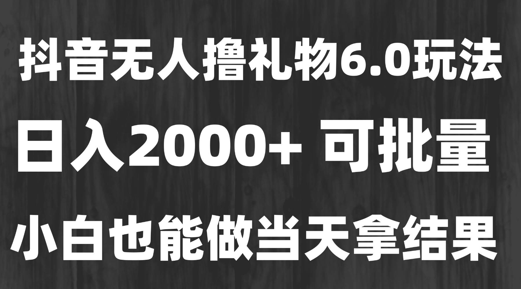 （15250期）最新风口暴力撸金技术，无人撸礼物，长期稳定 一天收益2000+，小白当天…9-enhui99