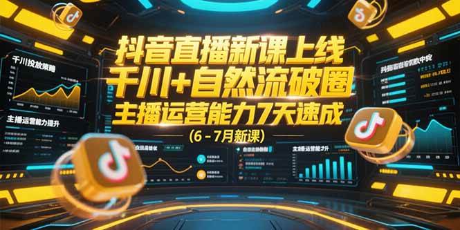 图片[1]9-（15246期）抖音直播新课上线，千川+自然流破圈，主播运营能力7天速成 (6-7月新课)9-enhui99