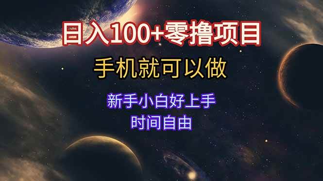 图片[1]9-（15253期）日入100+零撸项目 不看广告 手机可做 新手小白可以做  时间自由9-enhui99