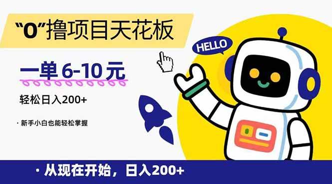 （15268期）“0”撸项目天花板，一单6-10元，日入200+，新手小白也能轻松掌握9-enhui99