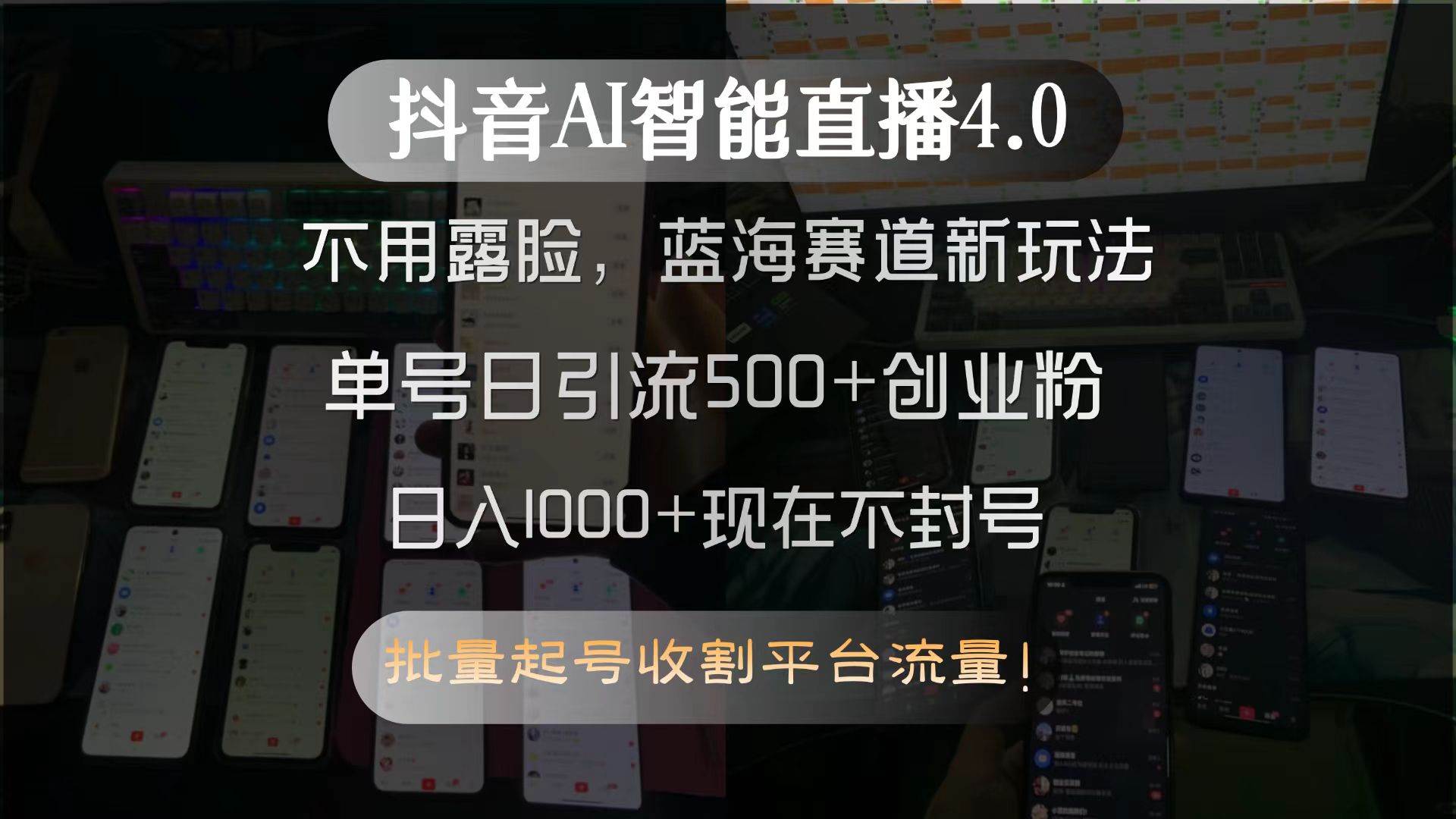 （15270期）抖音AI智能直播4.0，不用露脸，蓝海赛道新玩法，单号日引流500+创业粉…9-enhui99