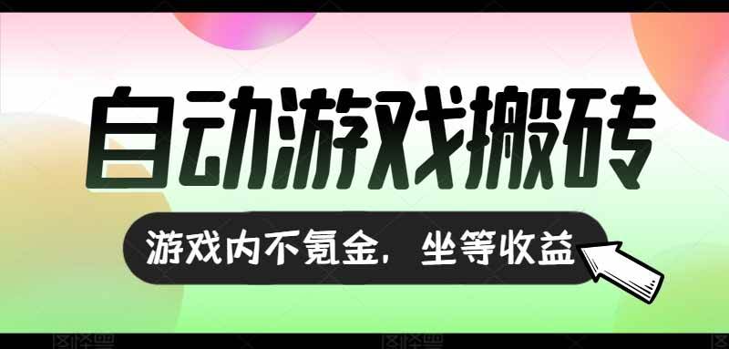 （15260期）全自动游戏打金搬砖，收益可观日入千元，游戏内零氪金，长期稳定可做9-enhui99