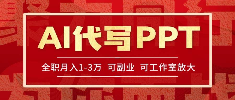 （15267期）AI代写PPT挣稿费，目前旺季，单子做不完，多劳多得，当天做当天见收益…9-enhui99