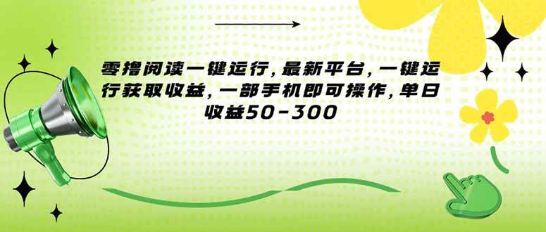 （15269期）零撸阅读一键运行，最新平台，一键运行获取收益，一部手机即可操作，单…9-enhui99