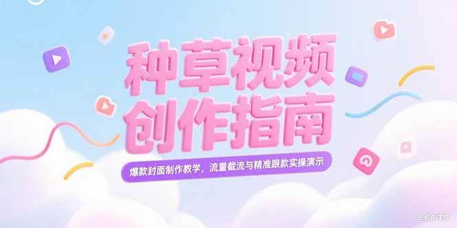 （15259期）小红书种草视频创作指南，爆款封面制作教学，流量截流与精准跟款实操演示9-enhui99