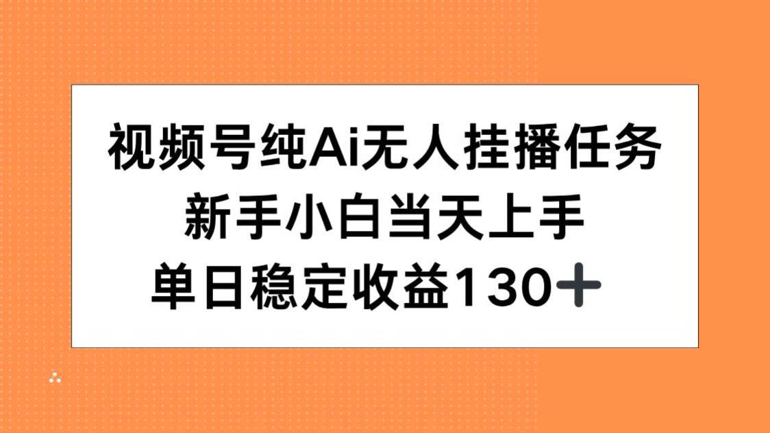 图片[1]9-（15266期）视频号纯AI无人挂播任务，新手小白当天上手，单日稳定收益130+9-enhui99