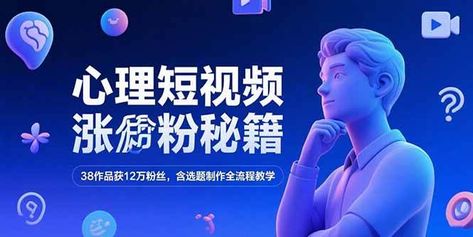 (15276期)心理短视频涨粉秘籍,38作品获12万粉丝,含选题制作全流程教学9-enhui99