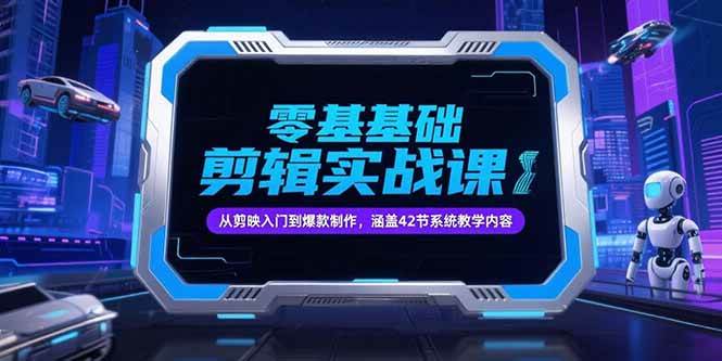 图片[1]9-（15273期）零基础抖音剪辑实战课，从剪映入门到爆款制作，涵盖42节系统教学内容9-enhui99