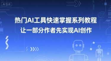 热门AI工具快速掌握系列教程，让一部分创作者先实现AI创作9-enhui99