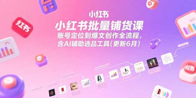 （15279期）小红书批量铺货课，账号定位到爆文创作全流程，含AI辅助选品工具(更新6月)9-enhui99