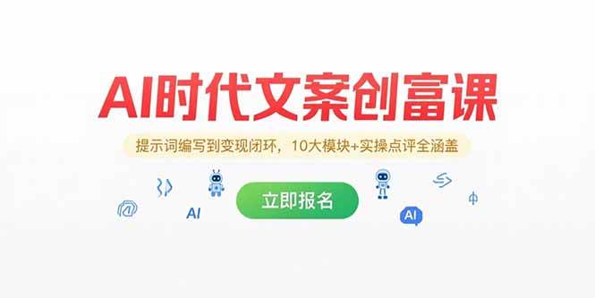 图片[1]9-（15286期）AI时代文案创富课，提示词编写到变现闭环，10大模块+实操点评全涵盖9-enhui99