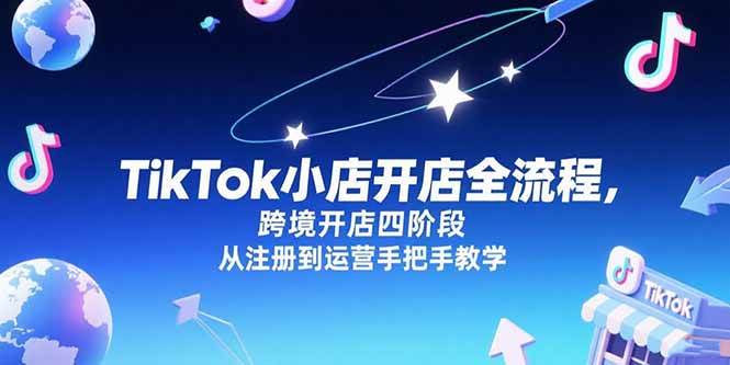 图片[1]9-（15285期）TikTok小店开店全流程，跨境开店四阶段，从注册到运营手把手教学9-enhui99