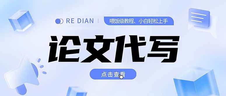 （15301期）写作、论文代写喂饭级教程，精通后个人月入2-3w，自己开工作室上限更…9-enhui99