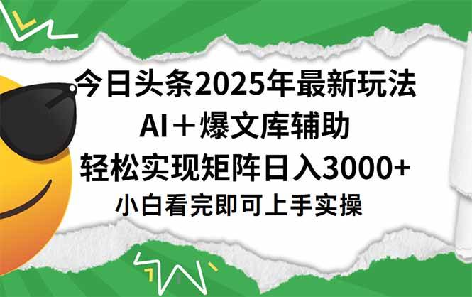 （15299期）今日头条2025年最新玩法，一键生成爆款，轻松实现矩阵日入3000+9-enhui99