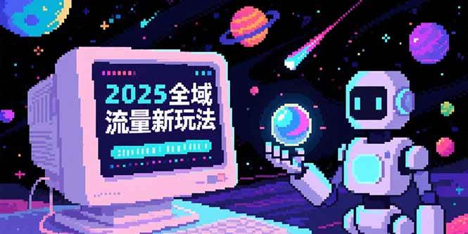 图片[1]9-（15292期）2025全域流量新玩法，O5A无潜入池方法论，基础逻辑+实战技巧全解析9-enhui99