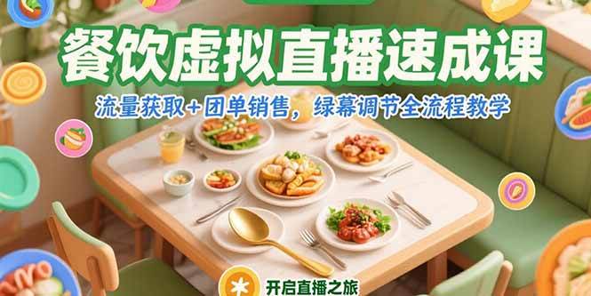 图片[1]9-（15293期）餐饮虚拟直播速成课，流量获取+团单销售，绿幕调节全流程教学9-enhui99
