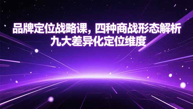 （15304期）品牌定位战略课，四种商战形态解析，九大差异化定位维度9-enhui99