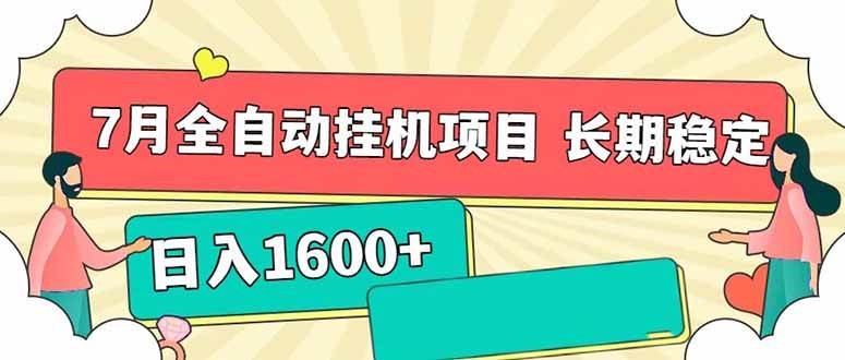 （15319期）7月最新全自动挂机项目日入1600+长期稳定收益9-enhui99