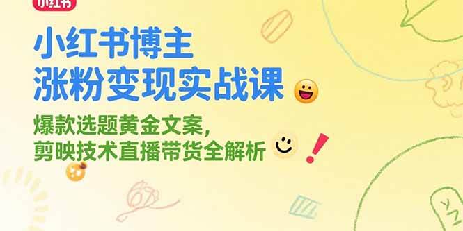 （15328期）小红书博主涨粉变现实战课，爆款选题黄金文案，剪映技术直播带货全解析9-enhui99