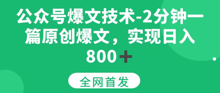 （15329期）公众号爆文技术，2分钟一篇原创爆文，日入 800+9-enhui99