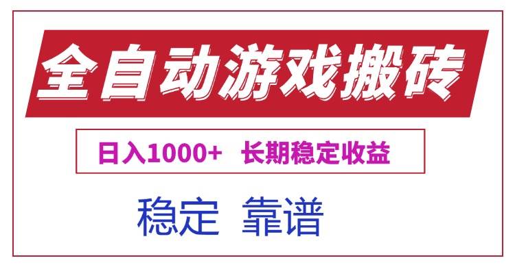 （15327期）全自动游戏电脑掘金搬砖，日入1000+长期稳定收益9-enhui99