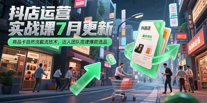 图片[1]9-（15329期）抖店运营实战课7月更新，商品卡自然流截流技术，达人团队搭建爆款选品9-enhui99