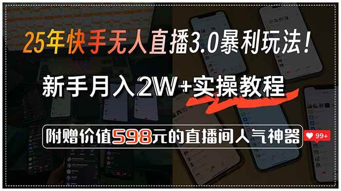 （15335期）25年快手无人直播3.0暴利玩法！，新手月入2W+实操教程，附赠价值598元…9-enhui99