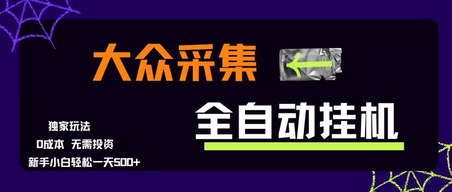 （15348期）大众采集全自动玩法，新手小白轻松一天500+，操作简单零成本9-enhui99