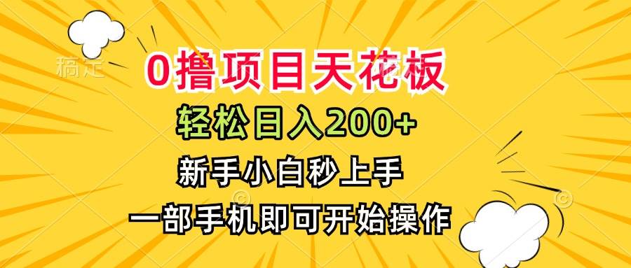 （15341期）0撸项目天花板，日入200+，新手小白秒上手，一部手机即可操作9-enhui99